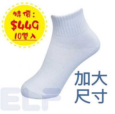 6403LL10 全白棉質休閒/學生短襪( 10雙入)　加大